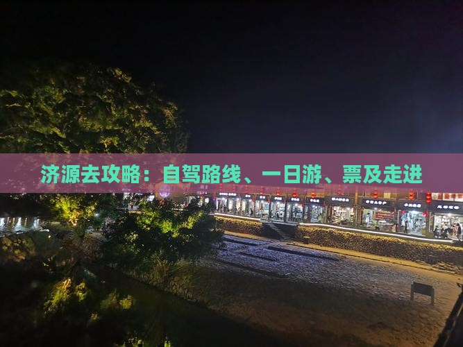 济源去西藏攻略