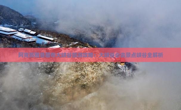 阿克苏去西藏雅鲁藏布大峡谷必去地