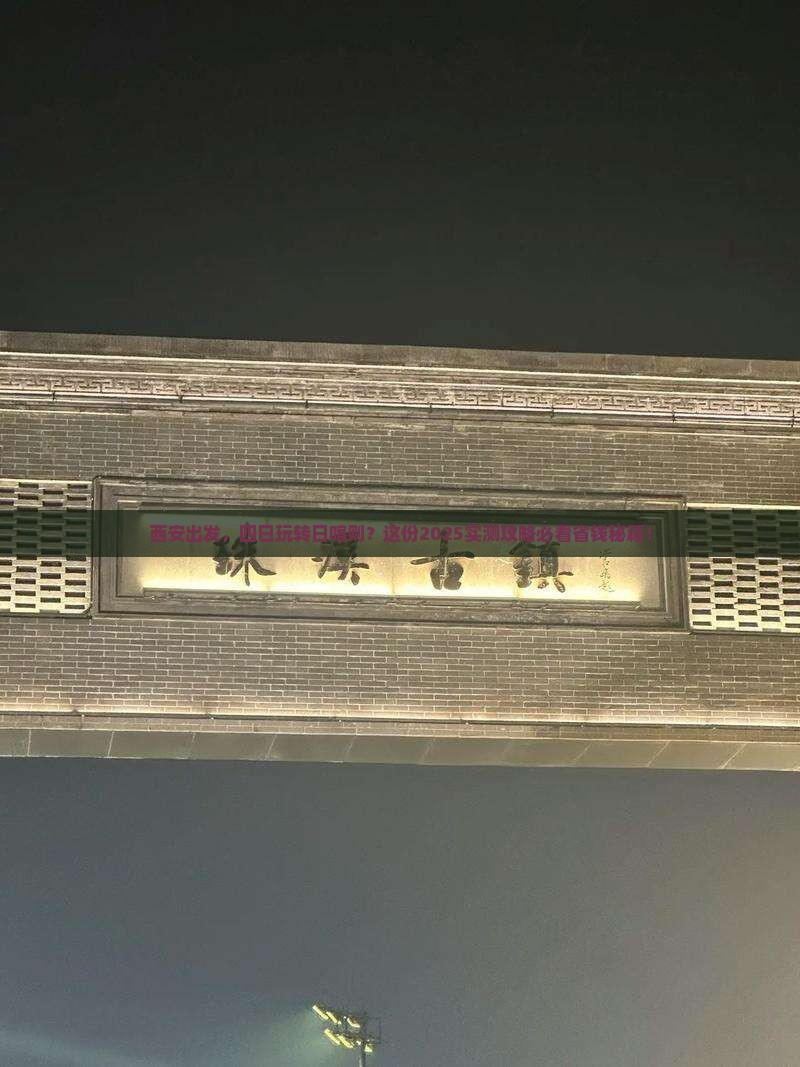 西安去西藏日喀则四日游