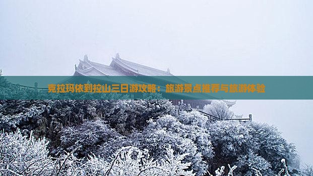 克拉玛依到西藏色季拉山三日游