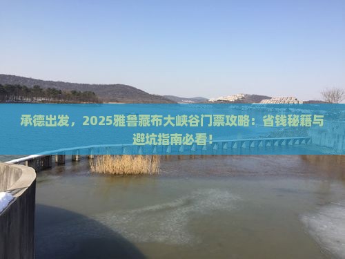 承德到西藏雅鲁藏布大峡谷门票