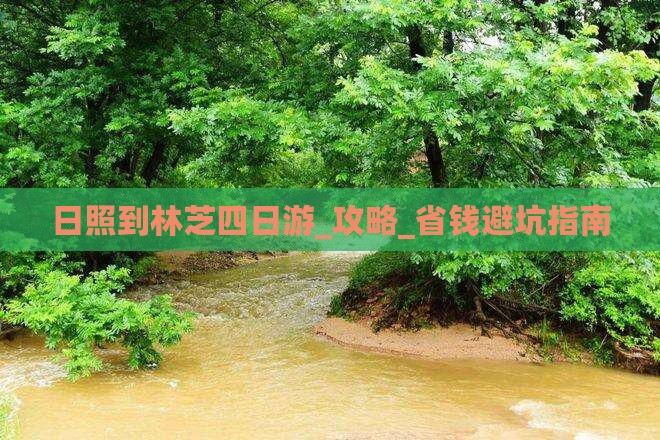 日照到西藏林芝四日游