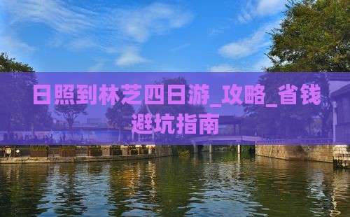 日照到西藏林芝四日游