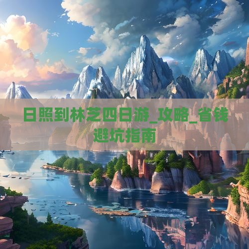 日照到西藏林芝四日游