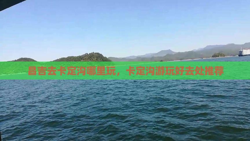 昌吉去西藏卡定沟哪里玩