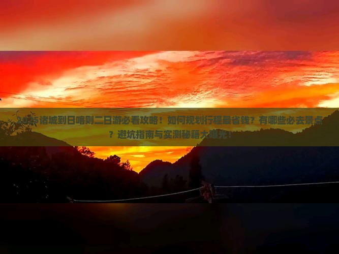 诸城到西藏日喀则二日游