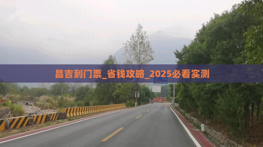 昌吉到西藏门票