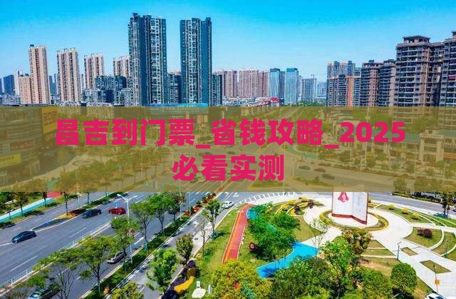 昌吉到西藏门票
