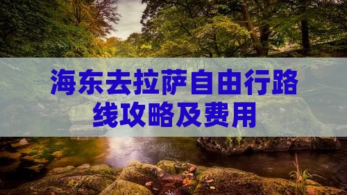 海东去西藏拉萨自由行