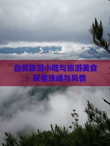 自贡去西藏珠峰大本营旅游小吃
