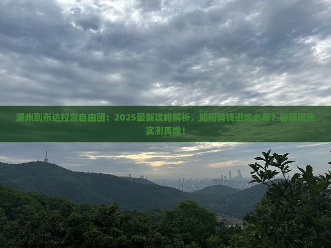 湖州到西藏布达拉宫自由团