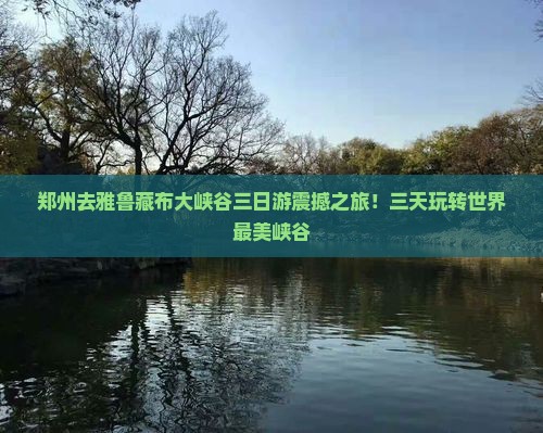 郑州去西藏雅鲁藏布大峡谷三日游