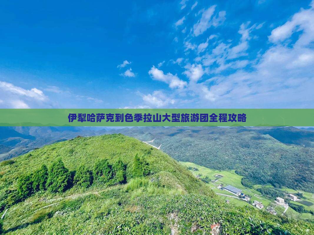 伊犁哈萨克到西藏色季拉山大型旅游团