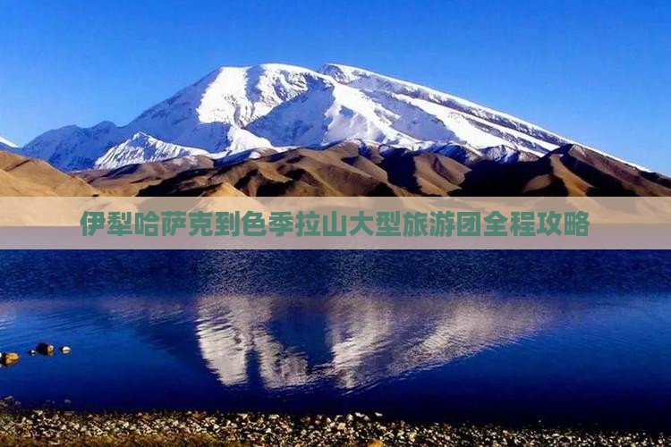 伊犁哈萨克到西藏色季拉山大型旅游团
