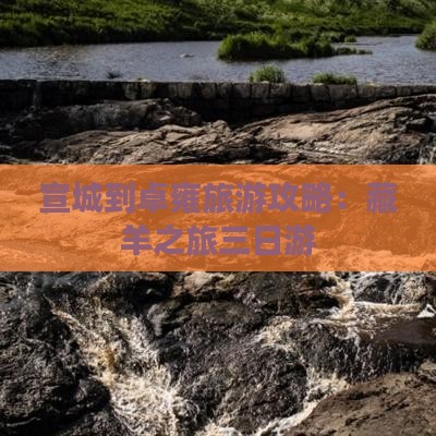 宣城到西藏羊卓雍措三日游