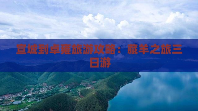 宣城到西藏羊卓雍措三日游