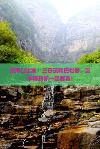 张家口去西藏巴松措三日游