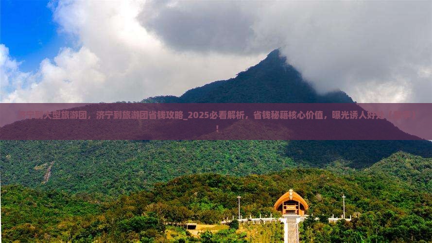 济宁到西藏大型旅游团