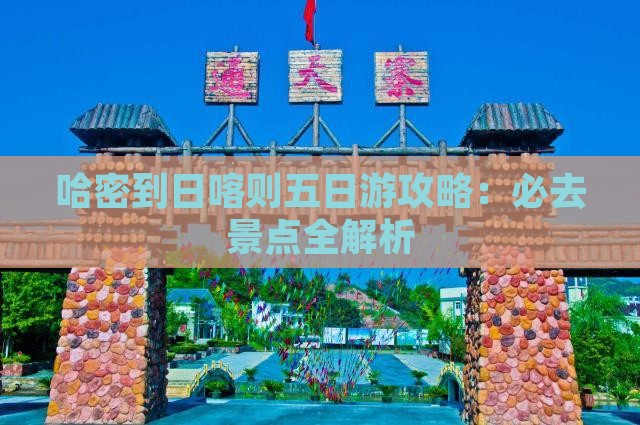 哈密到西藏日喀则五日游