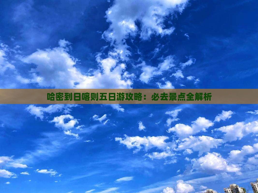 哈密到西藏日喀则五日游