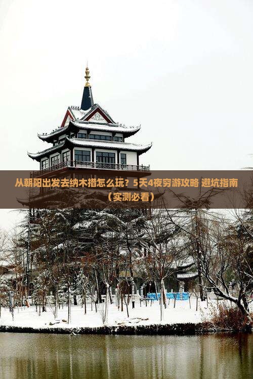 朝阳到西藏纳木措哪里玩