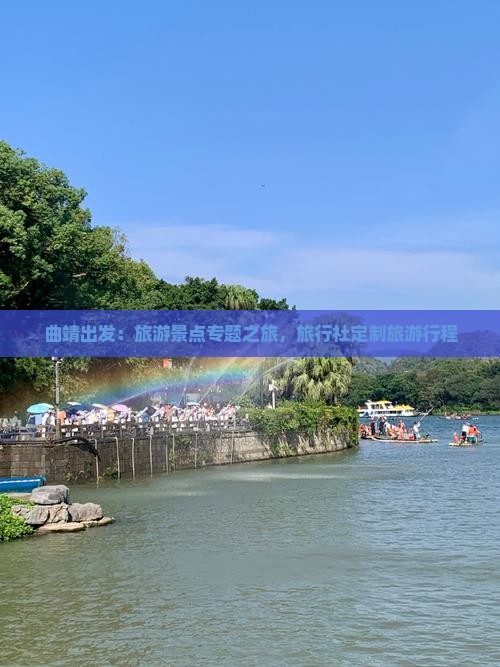 曲靖出发：旅游景点专题之旅，旅行社定制旅游行程