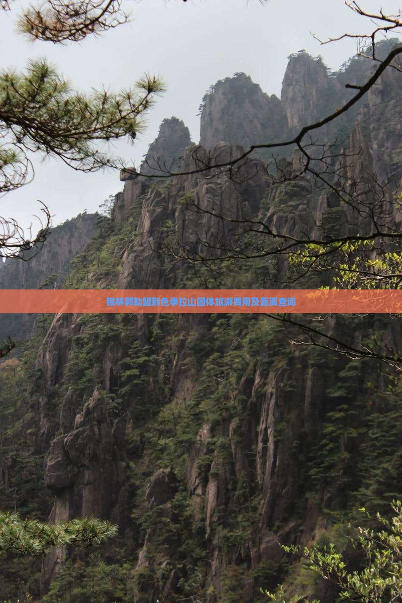 锡林郭勒盟到色季拉山团体旅游费用及距离查询