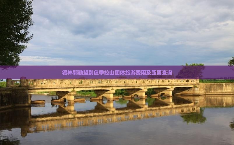 锡林郭勒盟到色季拉山团体旅游费用及距离查询