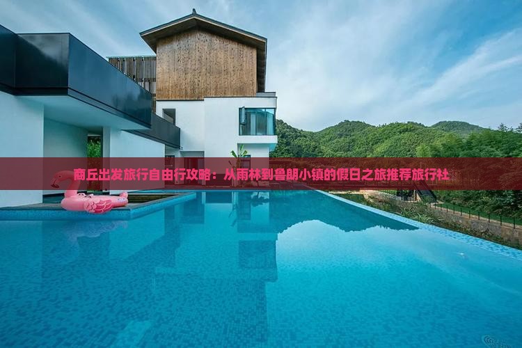 商丘出发旅行自由行攻略：从雨林到鲁朗小镇的假日之旅推荐旅行社