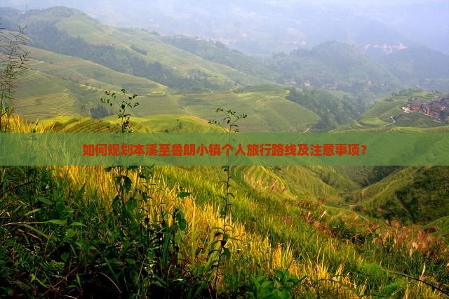 如何规划本溪至鲁朗小镇个人旅行路线及注意事项？