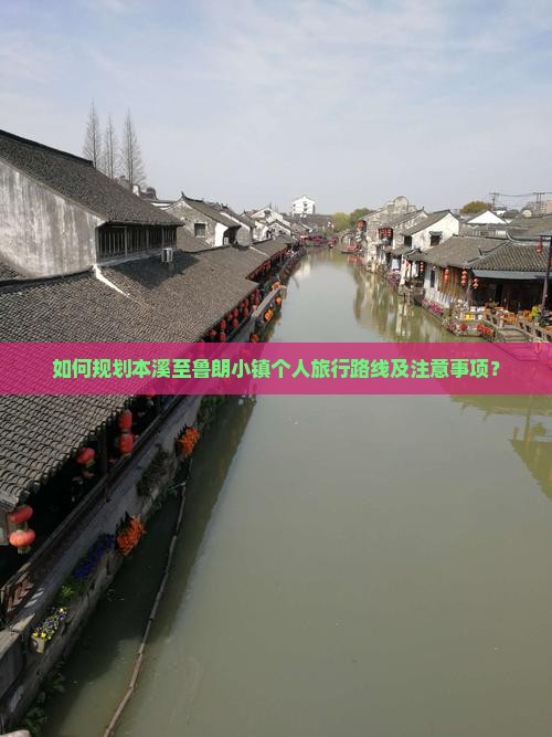 如何规划本溪至鲁朗小镇个人旅行路线及注意事项？