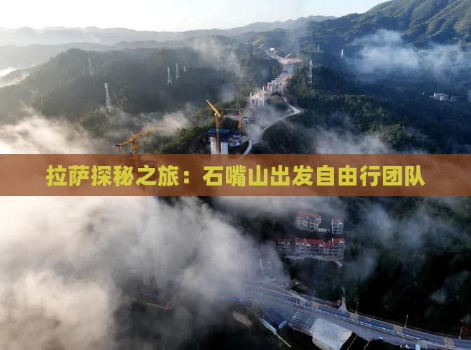 拉萨探秘之旅：石嘴山出发自由行团队