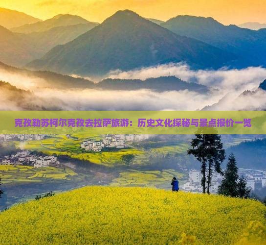 克孜勒苏柯尔克孜去拉萨旅游：历史文化探秘与景点报价一览