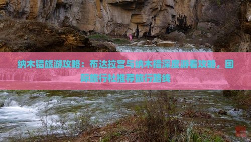 纳木错旅游攻略：布达拉宫与纳木措深度游看攻略，国际旅行社推荐旅行路线