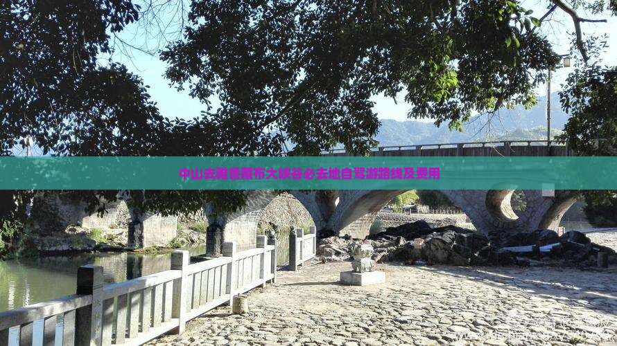 中山去雅鲁藏布大峡谷必去地自驾游路线及费用