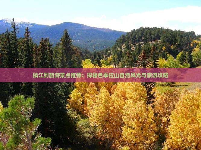 镇江到旅游景点推荐：探秘色季拉山自然风光与旅游攻略