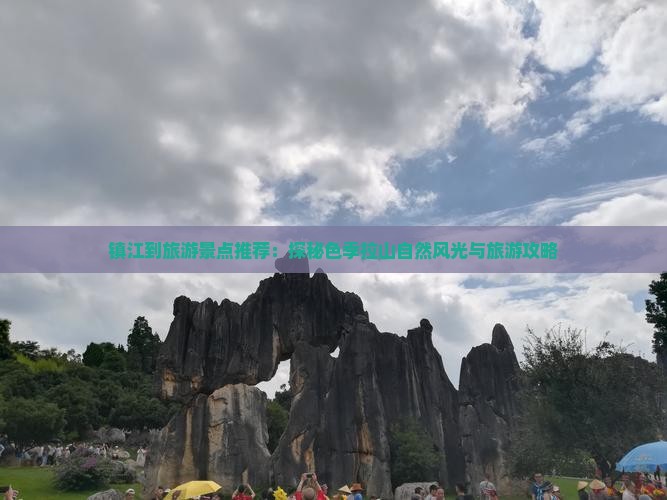 镇江到旅游景点推荐：探秘色季拉山自然风光与旅游攻略
