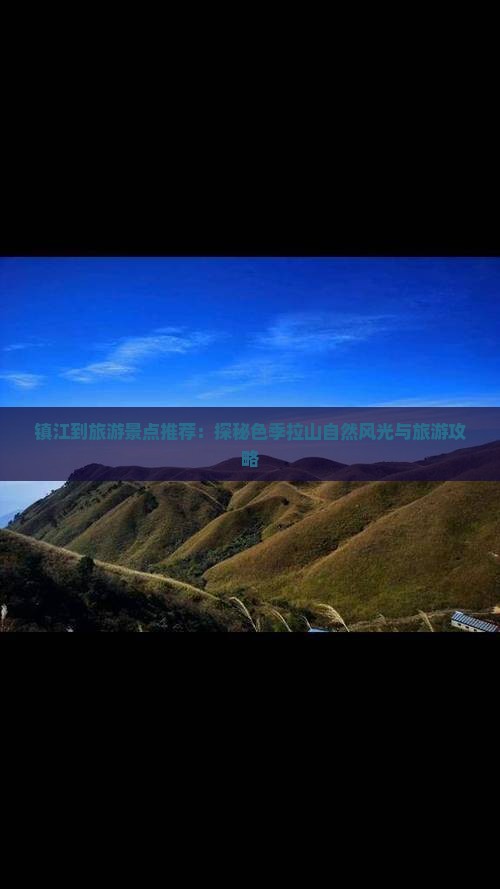 镇江到旅游景点推荐：探秘色季拉山自然风光与旅游攻略