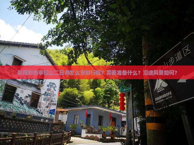 阜阳到色季拉山二日游怎么安排行程？需要准备什么？沿途风景如何？