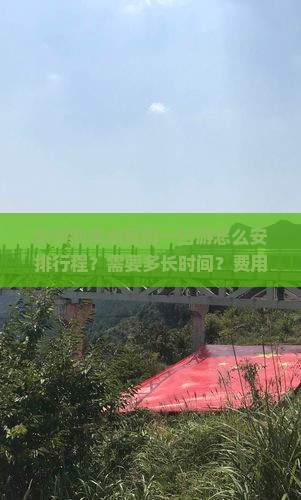 毕节到羊卓雍措一日游怎么安排行程？需要多长时间？费用大概是多少？
