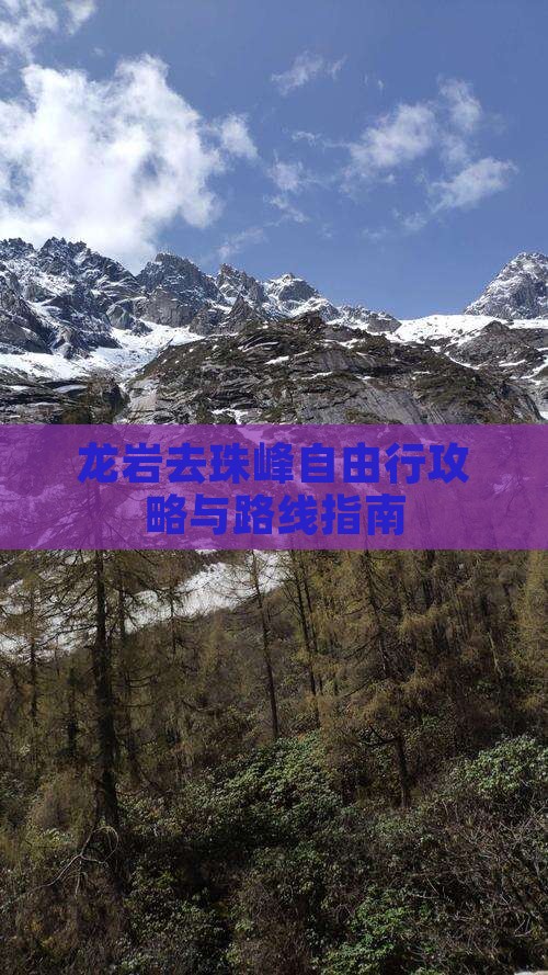 龙岩去珠峰自由行攻略与路线指南