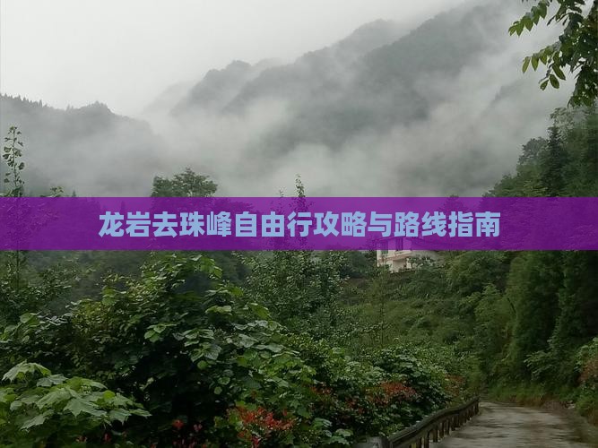 龙岩去珠峰自由行攻略与路线指南