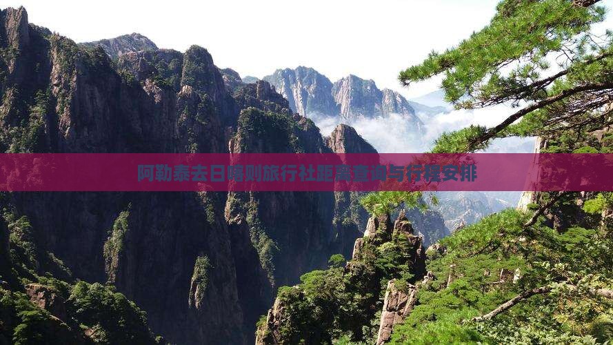 阿勒泰去日喀则旅行社距离查询与行程安排