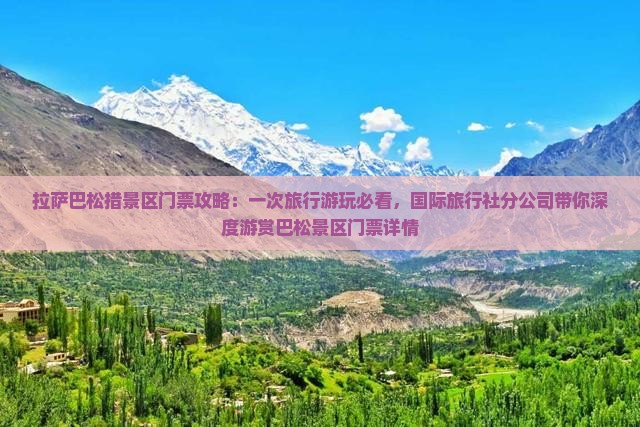 拉萨巴松措景区门票攻略：一次旅行游玩必看，国际旅行社分公司带你深度游赏巴松景区门票详情