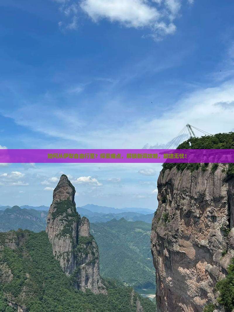 如何从伊犁自由行至？探索痛点，解锁新词攻略，旅途无忧！