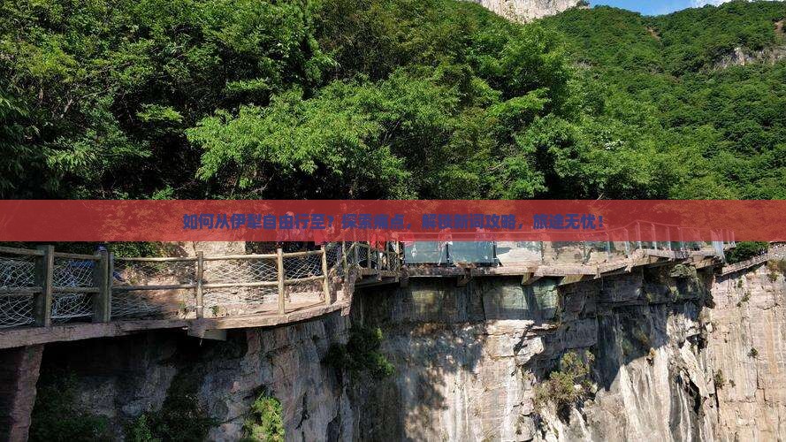 如何从伊犁自由行至？探索痛点，解锁新词攻略，旅途无忧！