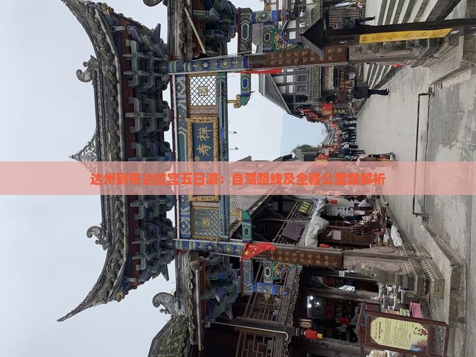 达州到布达拉宫五日游：自驾路线及全程公里数解析