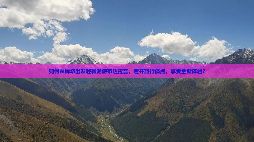 如何从廊坊出发轻松畅游布达拉宫，避开旅行痛点，享受全新体验？