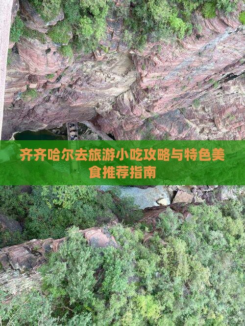 齐齐哈尔去旅游小吃攻略与特色美食推荐指南
