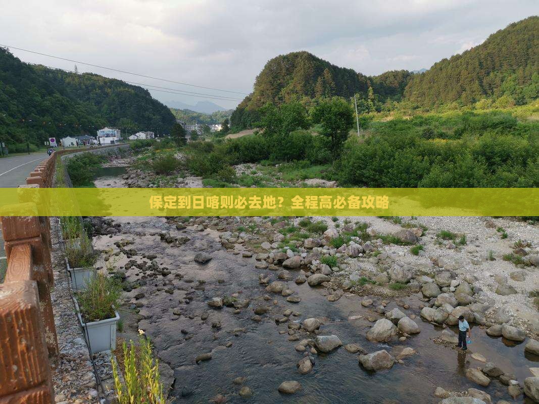 保定到日喀则必去地？全程高必备攻略